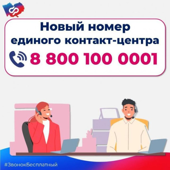 Социальный фонд России обновил номер контакт-центра. Социальный фонд России обновил номер контакт-центра.