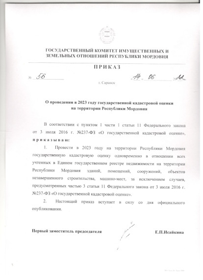 О проведении в 2023 году государственной кадастровой оценки на территории Республики Мордовия. О проведении в 2023 году государственной кадастровой оценки на территории Республики Мордовия.