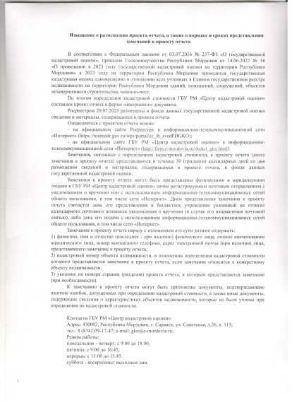 Извещение о размещении проекта отчета, а так же о порядке и сроках представления замечаний к проекту отчета. Извещение о размещении проекта отчета, а так же о порядке и сроках представления замечаний к проекту отчета.
